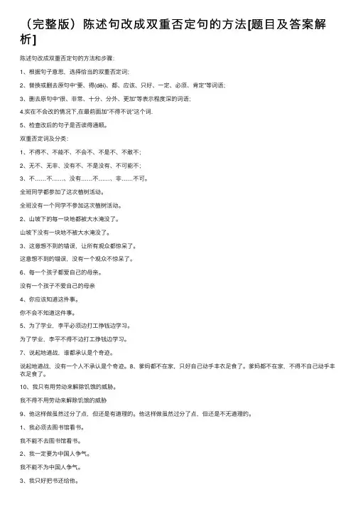 （完整版）陈述句改成双重否定句的方法[题目及答案解析]