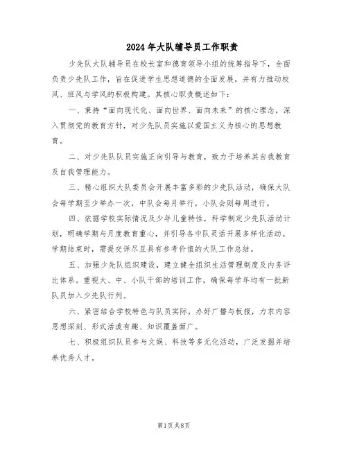 2024年大队辅导员工作职责（五篇）