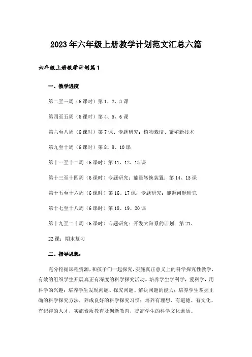 2023年六年级上册教学计划范文汇总六篇