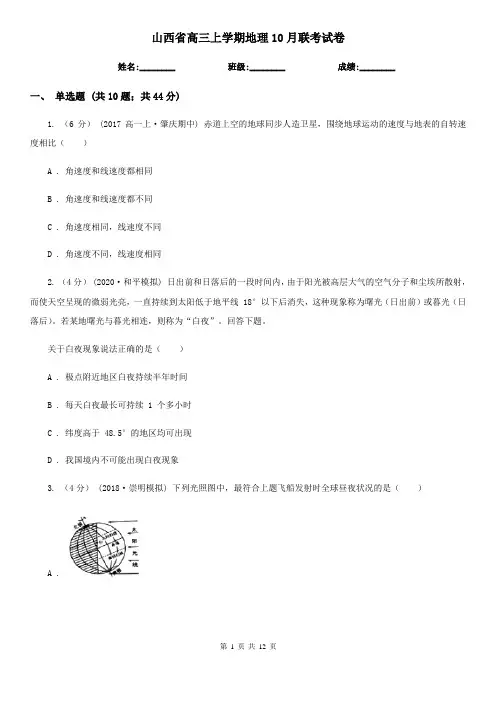 山西省高三上学期地理10月联考试卷