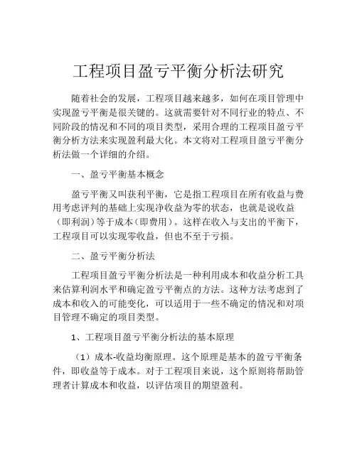 工程项目盈亏平衡分析法研究