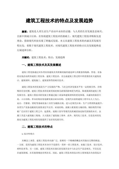 建筑工程技术的特点及发展趋势