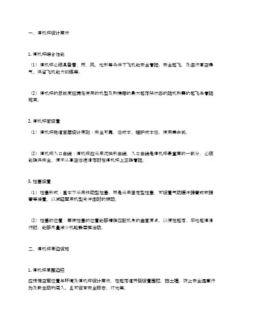 军用直升机停机坪设置要求