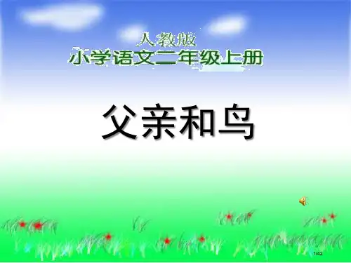 29《父亲和鸟》省公开课一等奖全国示范课微课金奖课件
