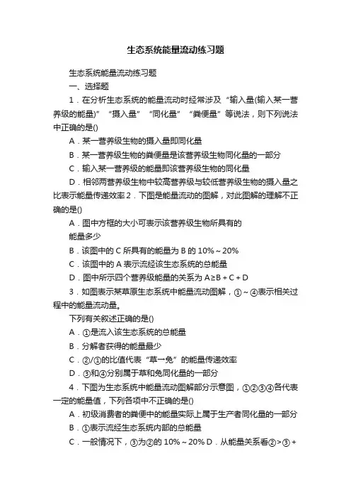 生态系统能量流动练习题