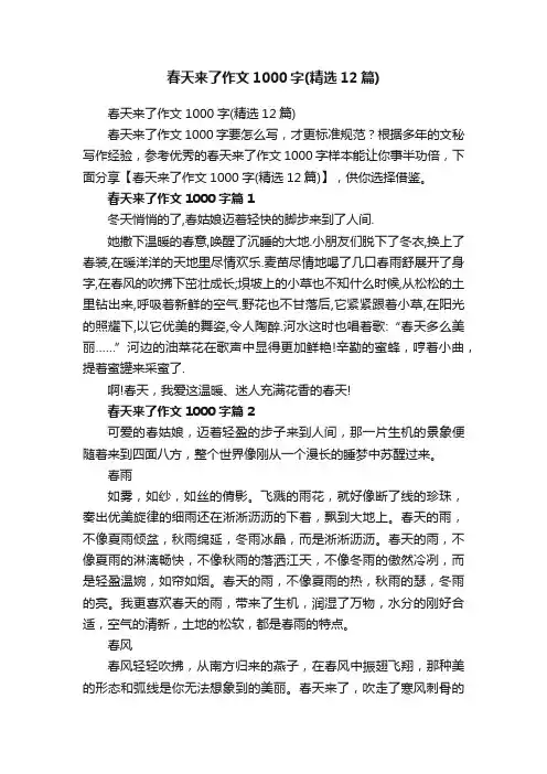 春天来了作文1000字（精选12篇）