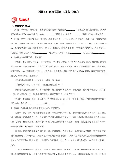专题03名著导读(模拟专练)-2022年中考语文二轮复习