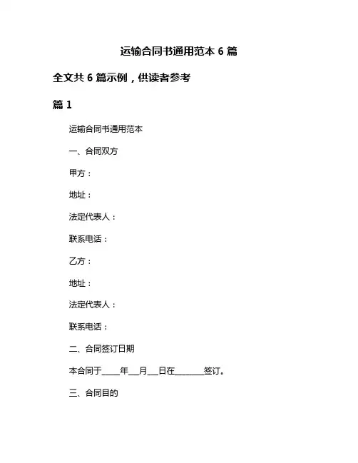 运输合同书通用范本6篇