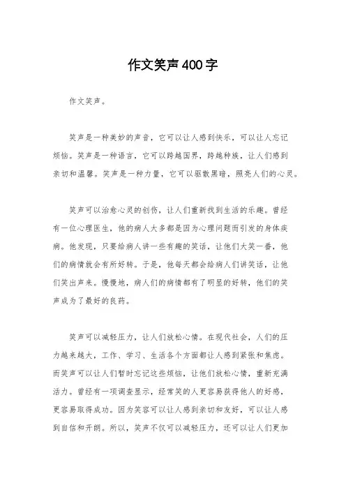 作文笑声400字