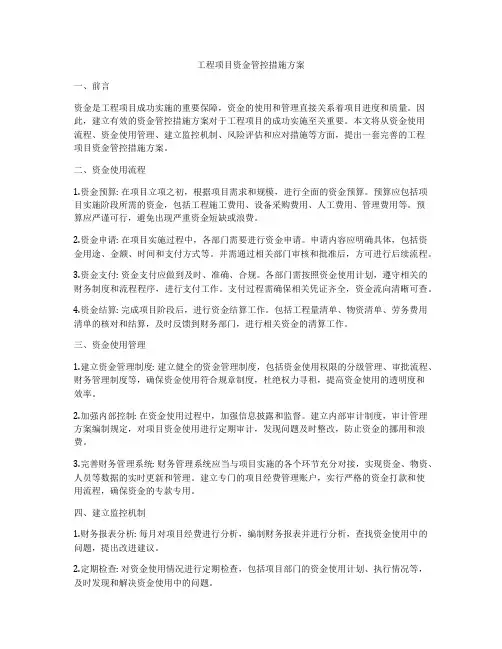 工程项目资金管控措施方案