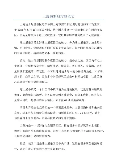 上海迪斯尼攻略范文