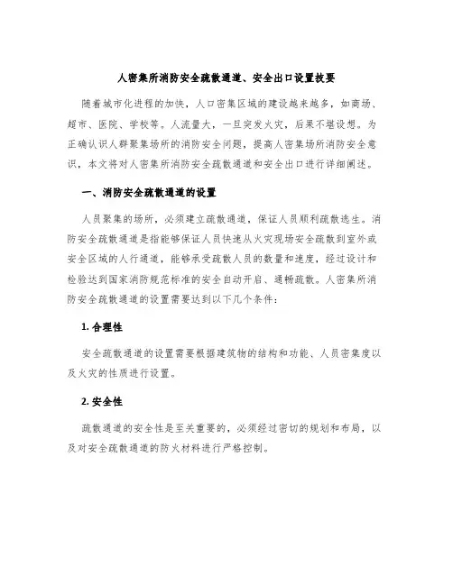 人密集所消防安全疏散通道、安全出口设置技要