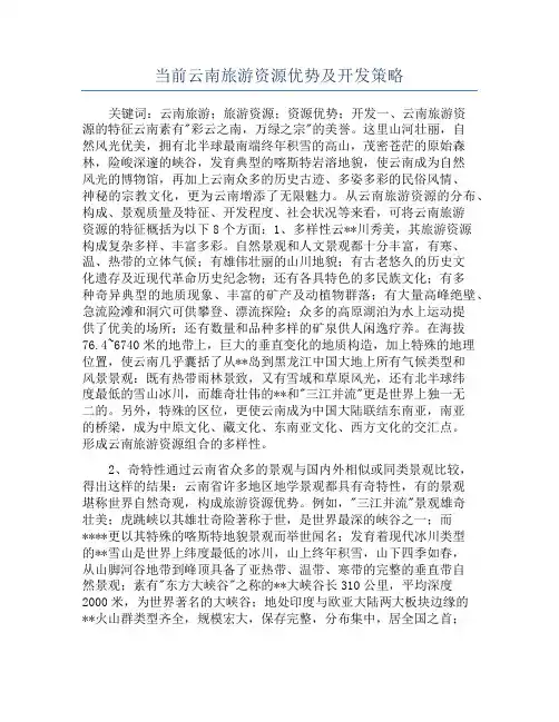 当前云南旅游资源优势及开发策略