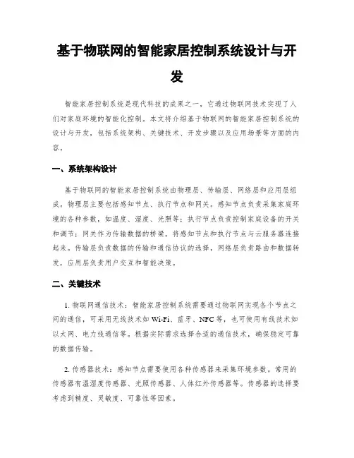 基于物联网的智能家居控制系统设计与开发