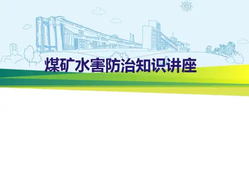 煤矿水害防治知识讲座12.18P195