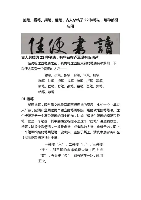 衄笔、蹲笔、揭笔、蹙笔，古人总结了22种笔法，每种都很实用