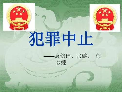 犯罪中止案例分析