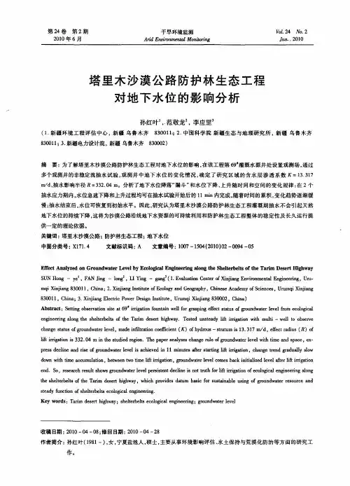 塔里木沙漠公路防护林生态工程对地下水位的影响分析