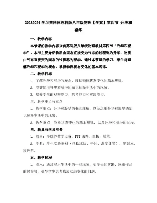 2023-2024学习共同体苏科版八年级物理【学案】第四节升华和凝华
