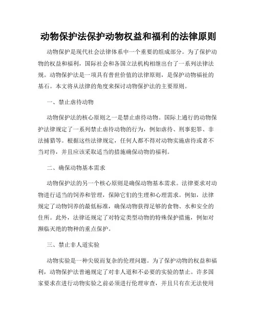 动物保护法保护动物权益和福利的法律原则
