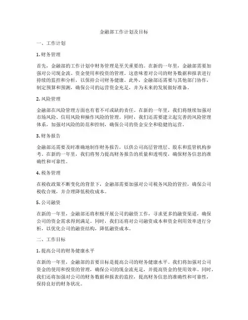 金融部工作计划及目标