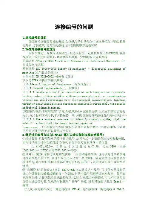 EPLAN-连接编号的问题