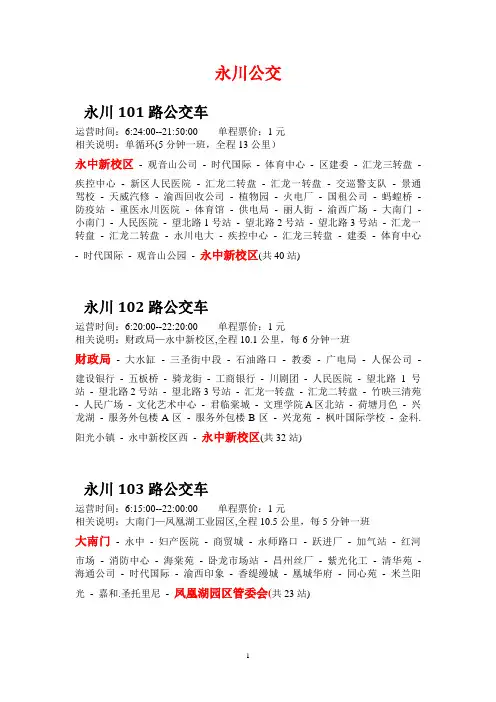 重庆永川区公交车路线.doc