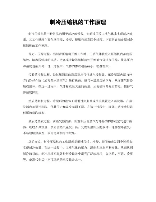 制冷压缩机的工作原理