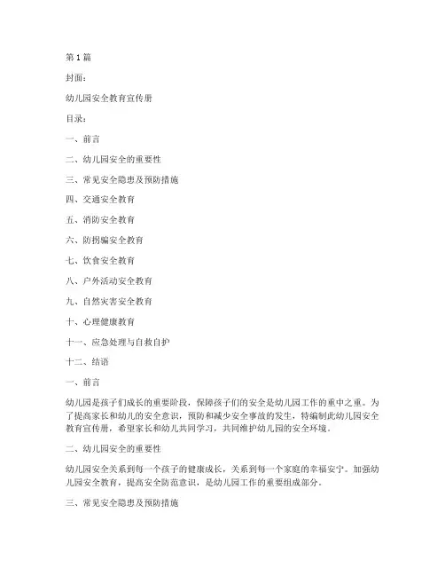 幼儿园安全教育宣传册(3篇)