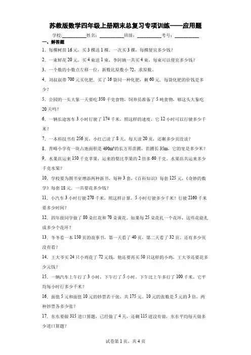苏教版数学四年级上册期末总复习专项训练——应用题及答案