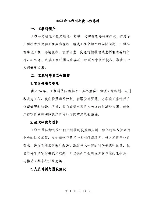 2024年工程科年度工作总结(四篇)