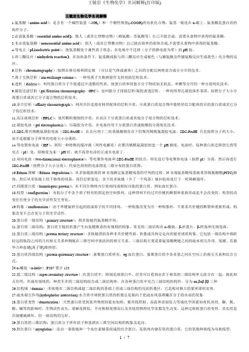 王镜岩《生物化学》名词解释(打印版)