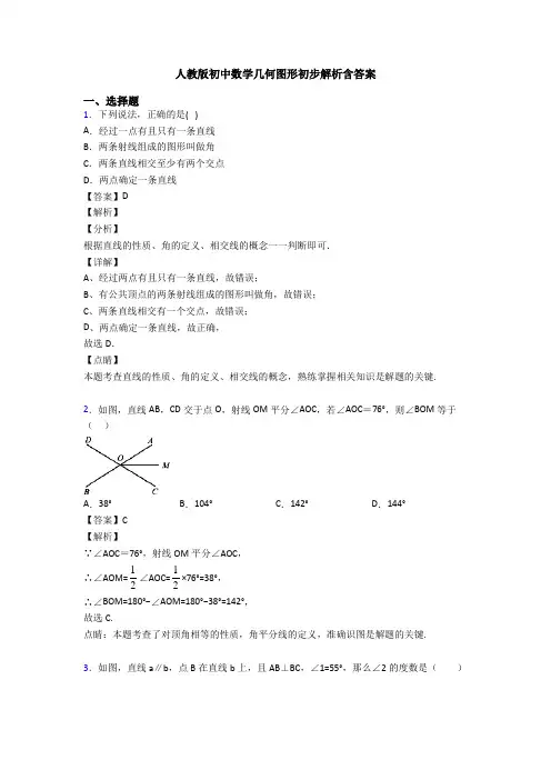 人教版初中数学几何图形初步解析含答案