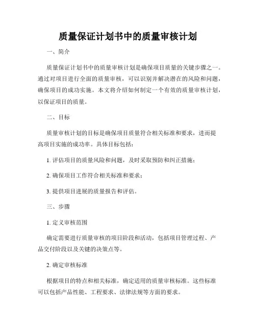 质量保证计划书中的质量审核计划