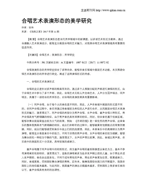 合唱艺术表演形态的美学研究