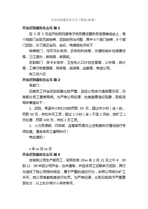 开会迟到通告怎么写（精选18篇）