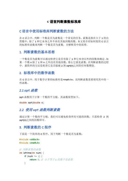 c语言判断素数标准库