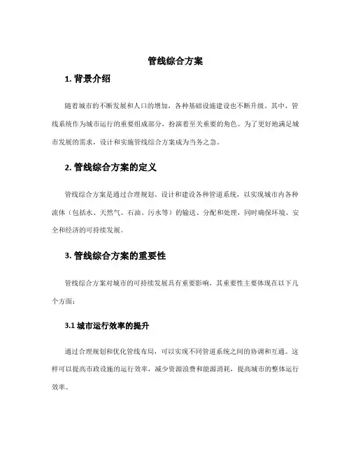 管线综合方案