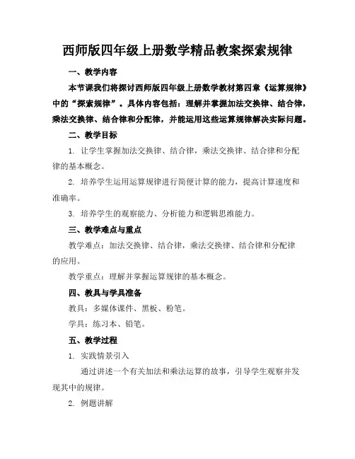 西师版四年级上册数学精品教案探索规律
