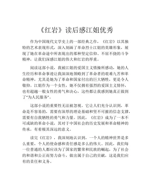 《红岩》读后感江姐优秀