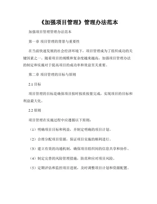 《加强项目管理》管理办法范本