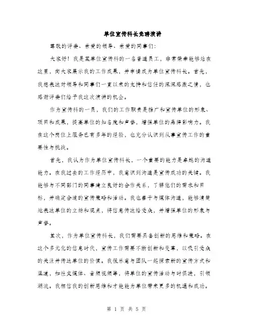 单位宣传科长竞聘演讲（2篇）