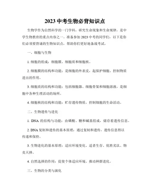 2023中考生物必背知识点
