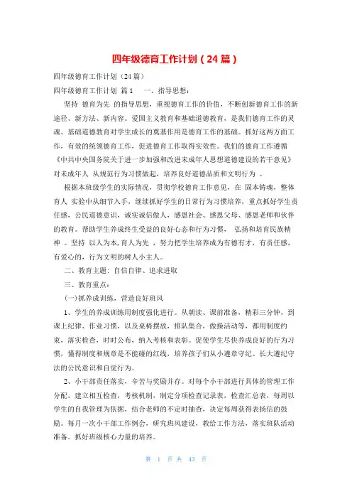 四年级德育工作计划(24篇)