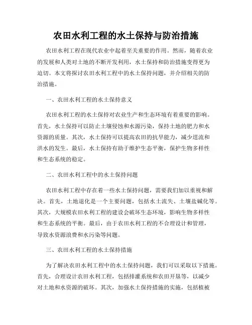 农田水利工程的水土保持与防治措施