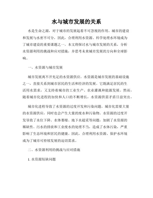 水与城市发展的关系
