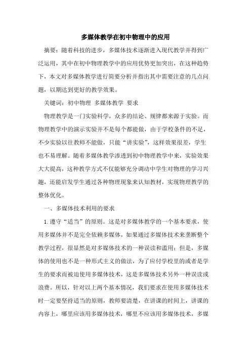 多媒体教学在初中物理中应用论文