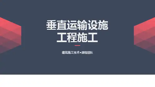 《建筑施工技术》课件——垂直运输设施工程施工