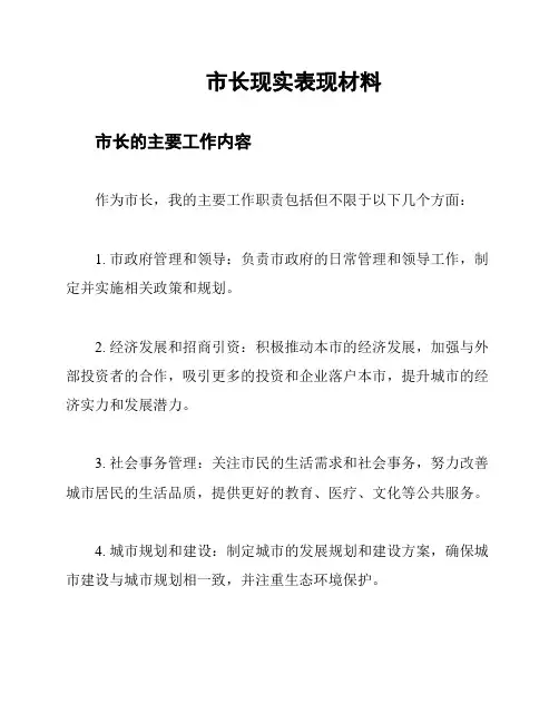 市长现实表现材料