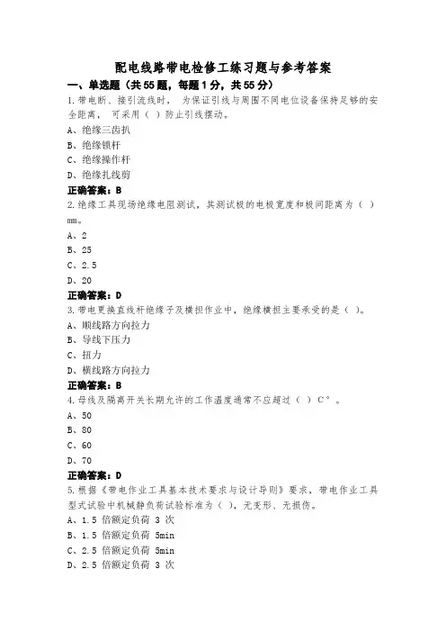 配电线路带电检修工练习题与参考答案